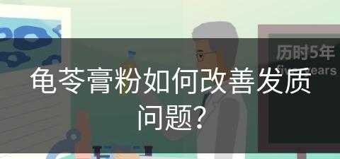 龟苓膏粉如何改善发质问题？(龟苓膏粉有用吗)